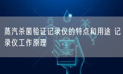 蒸汽杀菌验证记录仪的特点和用途 记录仪工作原理(图1)