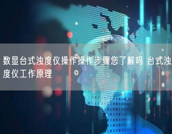 数显台式浊度仪操作操作步骤您了解吗 台式浊度仪工作原理(图1)