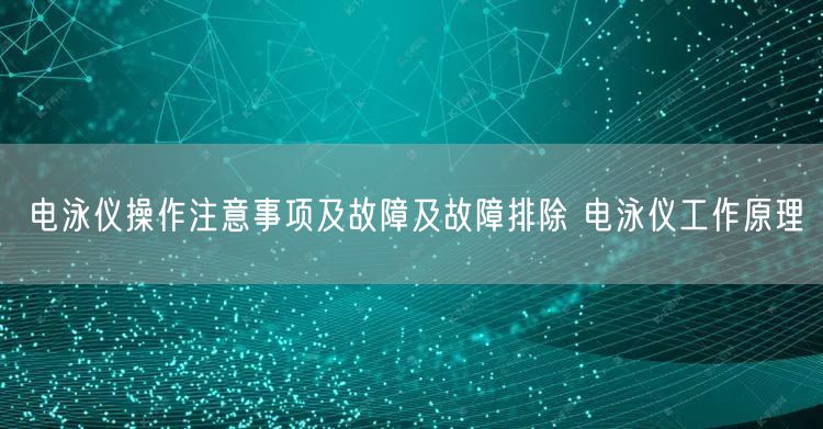 电泳仪操作注意事项及故障及故障排除 电泳仪工作原理(图1)