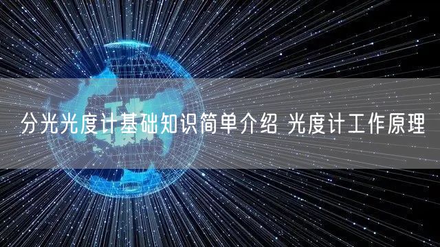 分光光度计基础知识简单介绍 光度计工作原理(图1)
