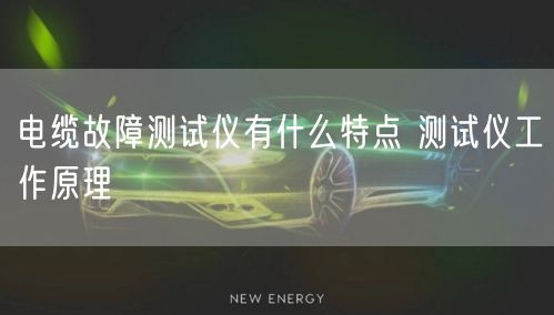 电缆故障测试仪有什么特点 测试仪工作原理(图1)