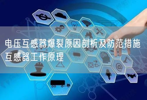 电压互感器爆裂原因剖析及防范措施 互感器工作原理(图1)