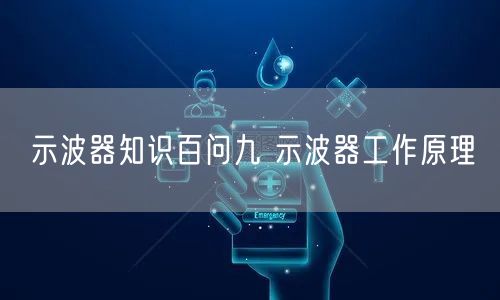 示波器知识百问九 示波器工作原理(图1)