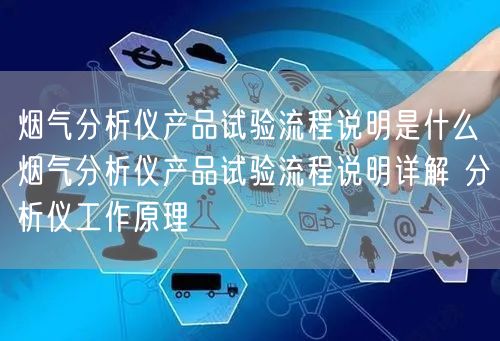 烟气分析仪产品试验流程说明是什么烟气分析仪产品试验流程说明详解 分析仪工作原理(图1)