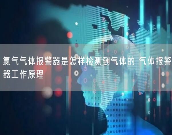 氯气气体报警器是怎样检测到气体的 气体报警器工作原理(图1)