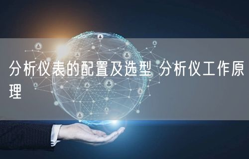 分析仪表的配置及选型 分析仪工作原理(图1)