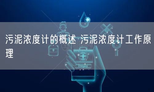 污泥浓度计的概述 污泥浓度计工作原理(图1)