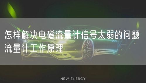 怎样解决电磁流量计信号太弱的问题 流量计工作原理(图1)