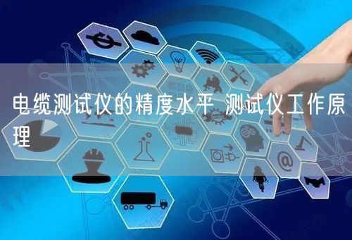 电缆测试仪的精度水平 测试仪工作原理(图1)