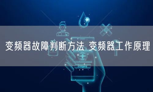 变频器故障判断方法 变频器工作原理(图1)