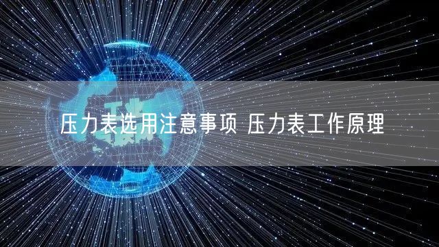 压力表选用注意事项 压力表工作原理(图1)