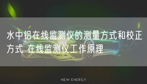 水中铝在线监测仪的测量方式和校正方式 在线监测仪工作原理(图1)