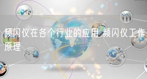 频闪仪在各个行业的应用 频闪仪工作原理(图1)