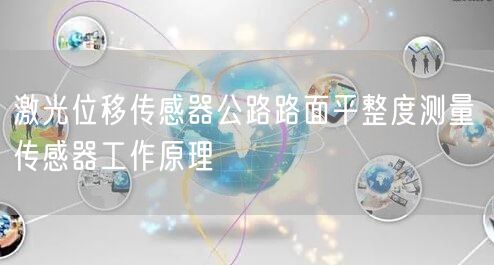 激光位移传感器公路路面平整度测量 传感器工作原理(图1)
