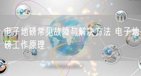 电子地磅常见故障与解决方法 电子地磅工作原理(图1)