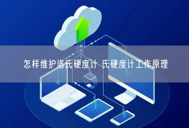 怎样维护洛氏硬度计 氏硬度计工作原理(图1)