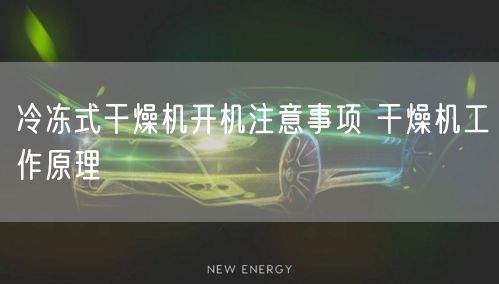 冷冻式干燥机开机注意事项 干燥机工作原理(图1)