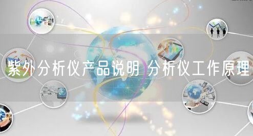 紫外分析仪产品说明 分析仪工作原理(图1)