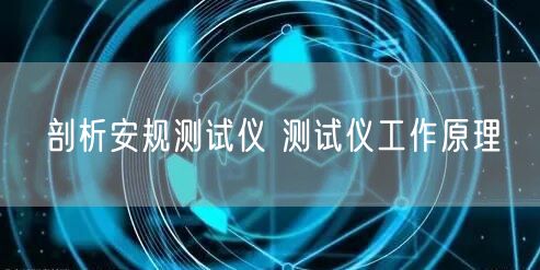 剖析安规测试仪 测试仪工作原理(图1)