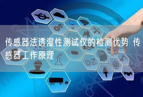 传感器法透湿性测试仪的检测优势 传感器工作原理(图1)