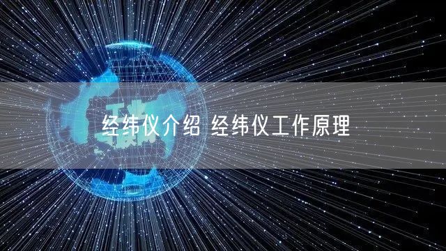 经纬仪介绍 经纬仪工作原理(图1)