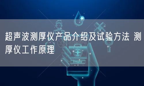 超声波测厚仪产品介绍及试验方法 测厚仪工作原理(图1)