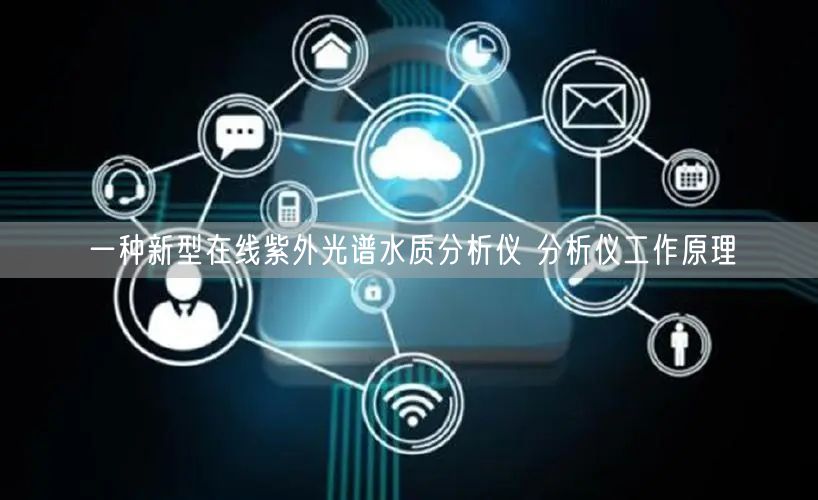 一种新型在线紫外光谱水质分析仪 分析仪工作原理(图1)