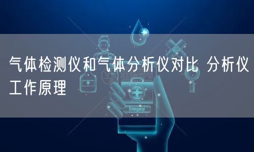 气体检测仪和气体分析仪对比 分析仪工作原理(图1)