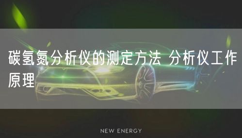 碳氢氮分析仪的测定方法 分析仪工作原理(图1)