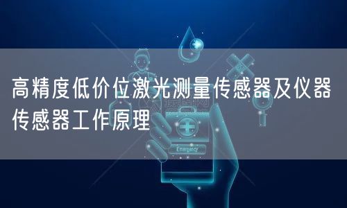 高精度低价位激光测量传感器及仪器 传感器工作原理(图1)