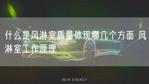 什么是风淋室质量体现哪几个方面 风淋室工作原理(图1)