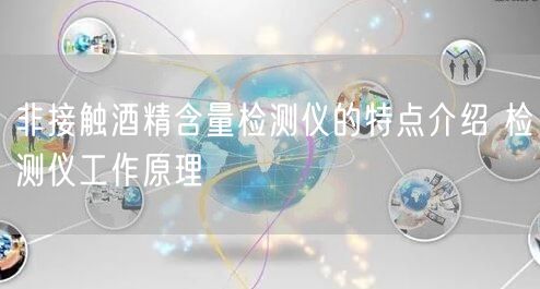 非接触酒精含量检测仪的特点介绍 检测仪工作原理(图1)