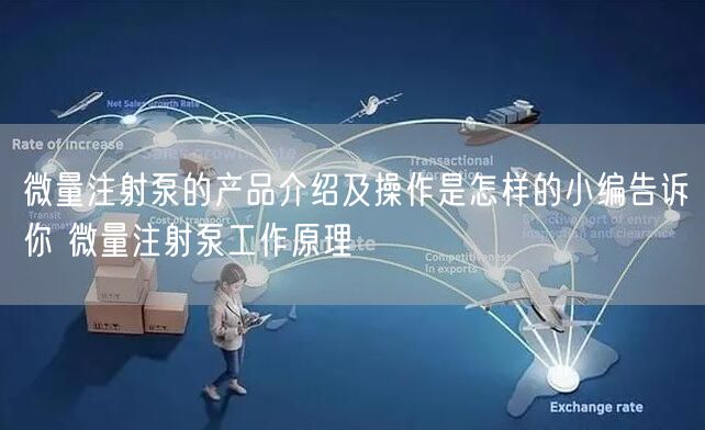 微量注射泵的产品介绍及操作是怎样的小编告诉你 微量注射泵工作原理(图1)