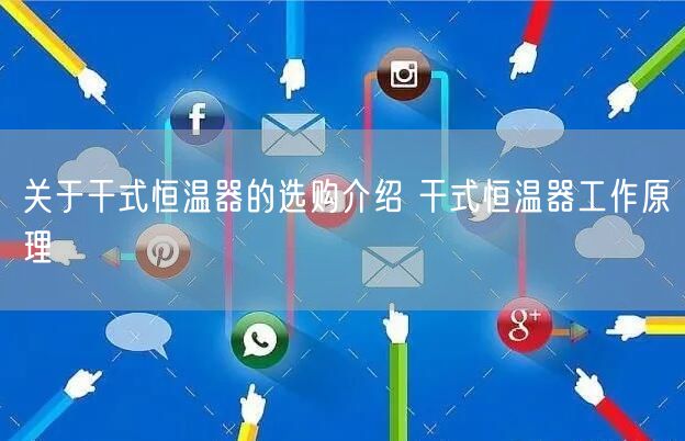 关于干式恒温器的选购介绍 干式恒温器工作原理(图1)