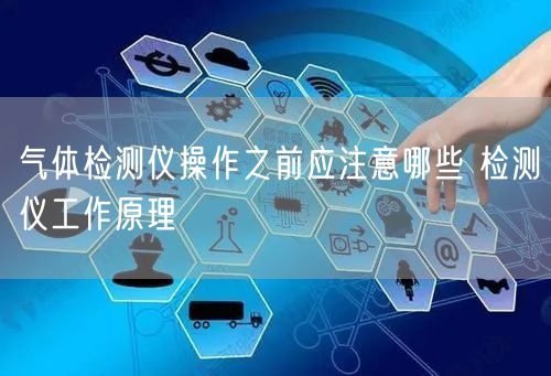 气体检测仪操作之前应注意哪些 检测仪工作原理(图1)