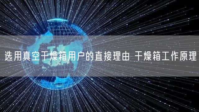 选用真空干燥箱用户的直接理由 干燥箱工作原理(图1)