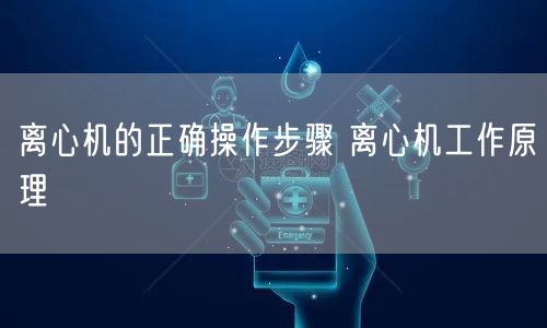 离心机的正确操作步骤 离心机工作原理(图1)
