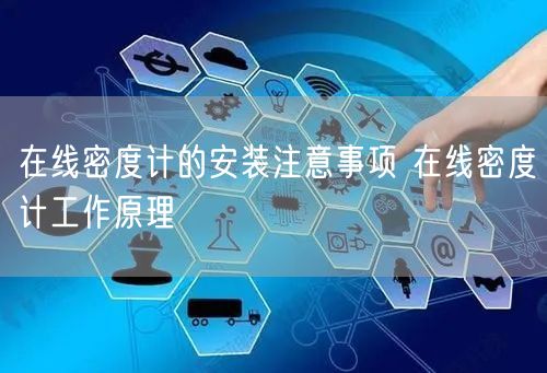 在线密度计的安装注意事项 在线密度计工作原理(图1)