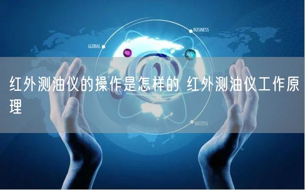 红外测油仪的操作是怎样的 红外测油仪工作原理(图1)