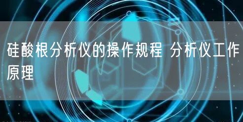 硅酸根分析仪的操作规程 分析仪工作原理(图1)