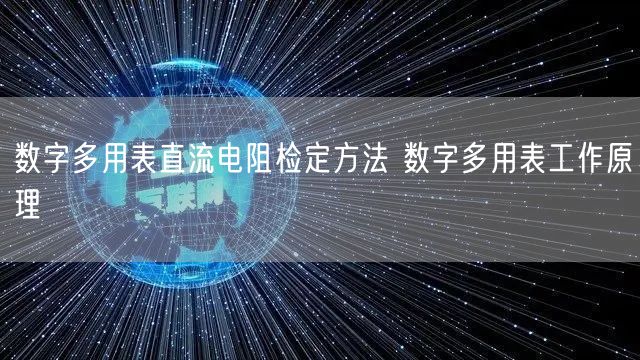 数字多用表直流电阻检定方法 数字多用表工作原理(图1)