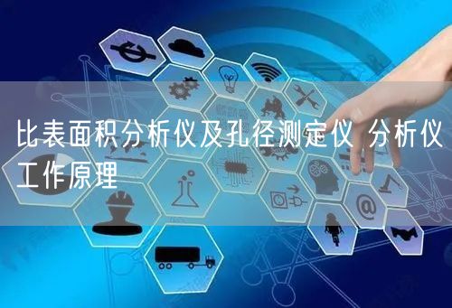 比表面积分析仪及孔径测定仪 分析仪工作原理(图1)