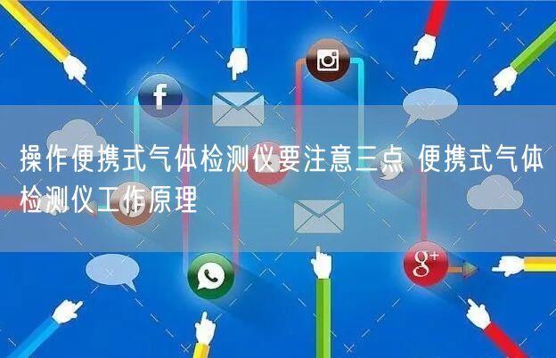 操作便携式气体检测仪要注意三点 便携式气体检测仪工作原理(图1)