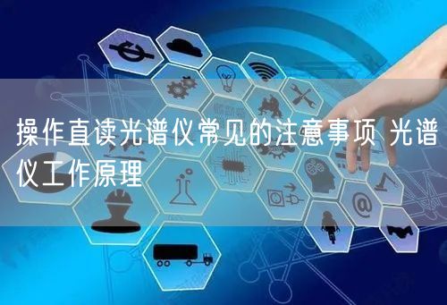 操作直读光谱仪常见的注意事项 光谱仪工作原理(图1)