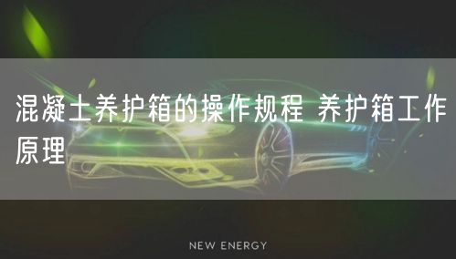 混凝土养护箱的操作规程 养护箱工作原理(图1)