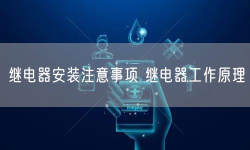 继电器安装注意事项 继电器工作原理(图1)