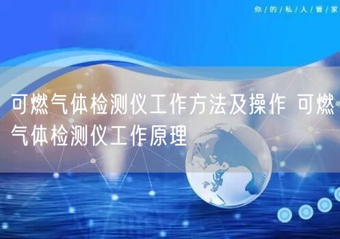 可燃气体检测仪工作方法及操作 可燃气体检测仪工作原理(图1)