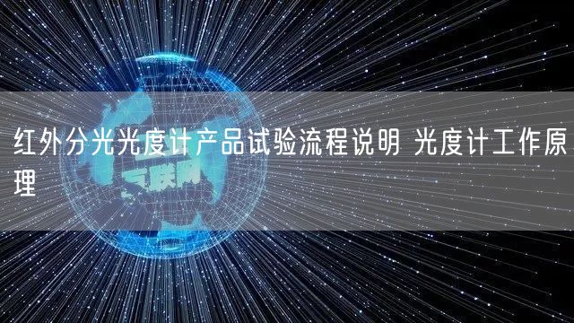 红外分光光度计产品试验流程说明 光度计工作原理(图1)