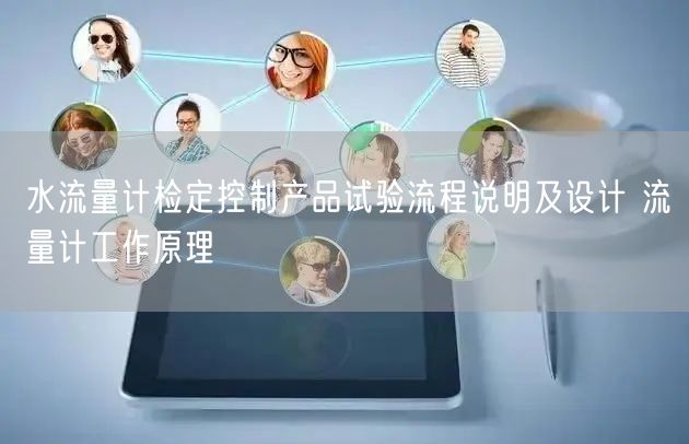 水流量计检定控制产品试验流程说明及设计 流量计工作原理(图1)