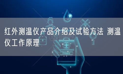 红外测温仪产品介绍及试验方法 测温仪工作原理(图1)